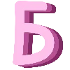 Эмодзи Pink Alphabet | розовый алфавит