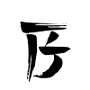 Эмодзи Red Moon Letters