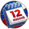 Эмодзи День России
