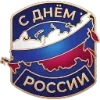 Эмодзи День России