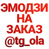 ⬅️эмодзи на заказ