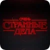 Эмодзи Stranger Things