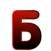 Эмодзи bright alphabet 3