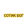 Эмодзи Сотик про🤭