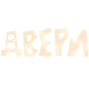Эмодзи Doors