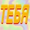 Эмодзи Кот Шрёдингера