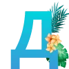 Эмодзи цветочный алфавит