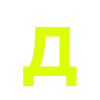 Эмодзи Кислотно зеленый алфавит