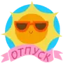 Эмодзи Летний вайб |