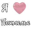 Эмодзи i love Chaplygin