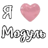 Эмодзи i love Chaplygin