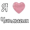 Эмодзи i love Chaplygin