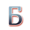 Эмодзи Шрифт