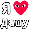 Эмодзи Я люблю