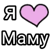 Эмодзи Я кохаю