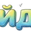 Эмодзи Шрифт