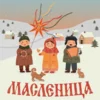 масленица
