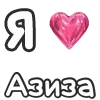 Эмодзи onelove