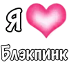Эмодзи BLACKPINK