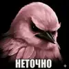 Эмодзи Birds Memes