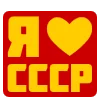 Эмодзи СССР