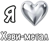 Эмодзи I love Metal