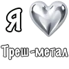 Эмодзи I love Metal