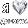 Эмодзи I love Metal