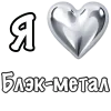 Эмодзи I love Metal