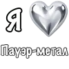 Эмодзи I love Metal