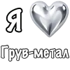 Эмодзи I love Metal