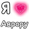 Эмодзи Я люблю