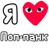 Эмодзи I love punk rock