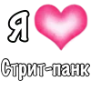Эмодзи I love punk rock