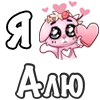 Эмодзи Я люблю