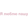 Эмодзи Я люблю
