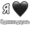 Я люблю
