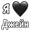 Эмодзи Я люблю