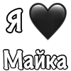 Эмодзи Я люблю