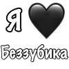 Эмодзи Я люблю