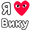 Эмодзи Я люблю