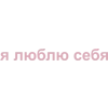 Эмодзи 💖 My status