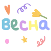 Твоя весна 🌸