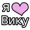 Эмодзи Я люблю