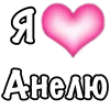 Эмодзи я люблю