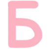 Эмодзи Розовый шрифт