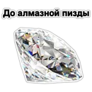 Стикер драгоценный пак 💎