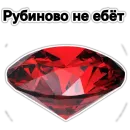 Стикер драгоценный пак 💎