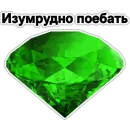 Стикер драгоценный пак 💎
