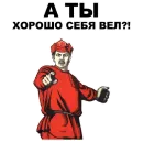 Стикер А ты...
